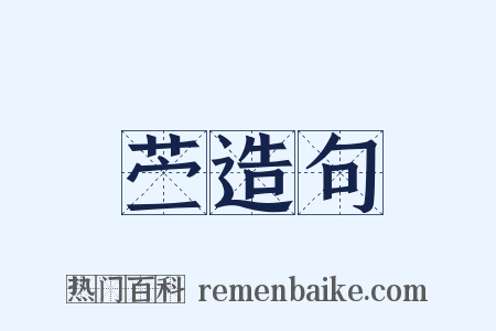 苎造句是什么意思的图片
